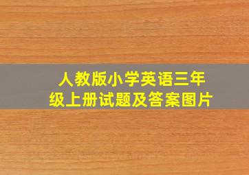 人教版小学英语三年级上册试题及答案图片