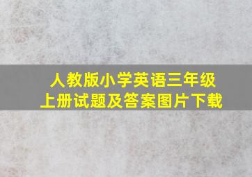 人教版小学英语三年级上册试题及答案图片下载