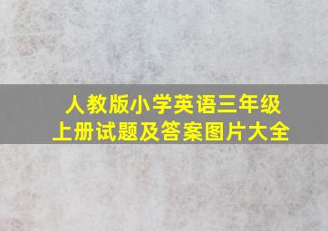 人教版小学英语三年级上册试题及答案图片大全