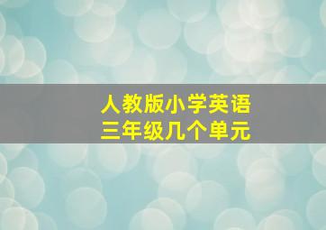 人教版小学英语三年级几个单元