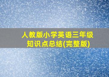 人教版小学英语三年级知识点总结(完整版)