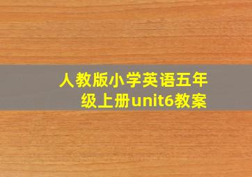 人教版小学英语五年级上册unit6教案