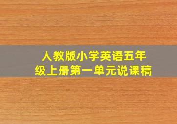 人教版小学英语五年级上册第一单元说课稿