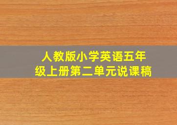 人教版小学英语五年级上册第二单元说课稿