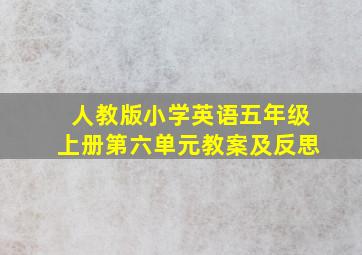 人教版小学英语五年级上册第六单元教案及反思