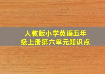 人教版小学英语五年级上册第六单元知识点