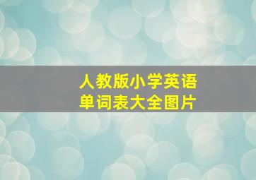 人教版小学英语单词表大全图片