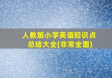 人教版小学英语知识点总结大全(非常全面)