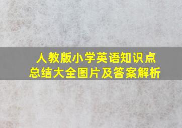 人教版小学英语知识点总结大全图片及答案解析