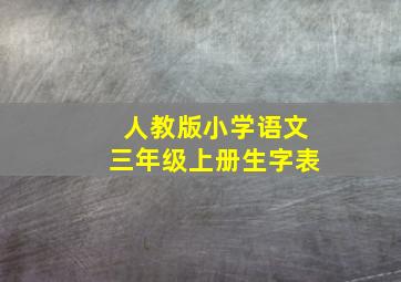 人教版小学语文三年级上册生字表