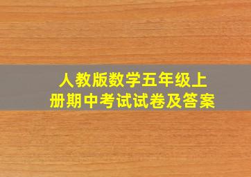 人教版数学五年级上册期中考试试卷及答案