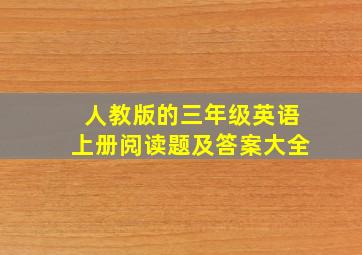 人教版的三年级英语上册阅读题及答案大全