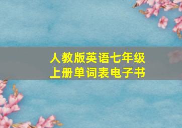 人教版英语七年级上册单词表电子书