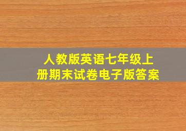 人教版英语七年级上册期末试卷电子版答案