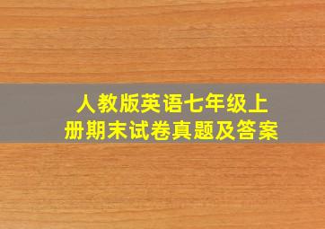 人教版英语七年级上册期末试卷真题及答案