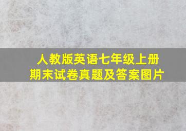 人教版英语七年级上册期末试卷真题及答案图片