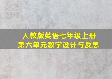 人教版英语七年级上册第六单元教学设计与反思