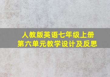 人教版英语七年级上册第六单元教学设计及反思