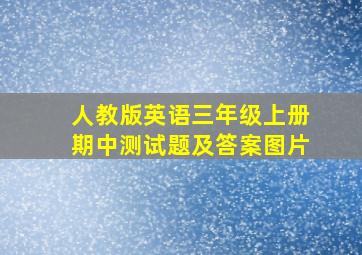 人教版英语三年级上册期中测试题及答案图片