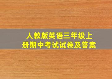 人教版英语三年级上册期中考试试卷及答案