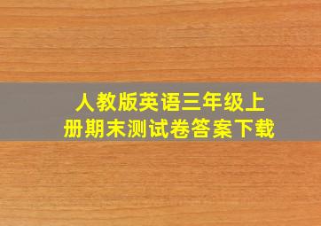 人教版英语三年级上册期末测试卷答案下载