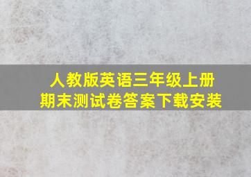 人教版英语三年级上册期末测试卷答案下载安装