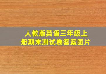 人教版英语三年级上册期末测试卷答案图片