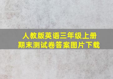 人教版英语三年级上册期末测试卷答案图片下载