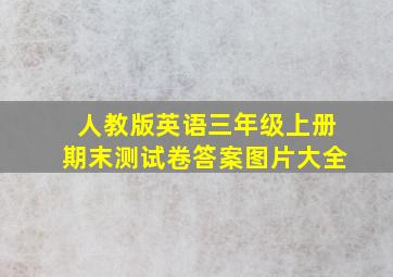 人教版英语三年级上册期末测试卷答案图片大全