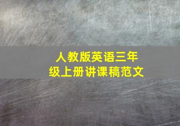 人教版英语三年级上册讲课稿范文