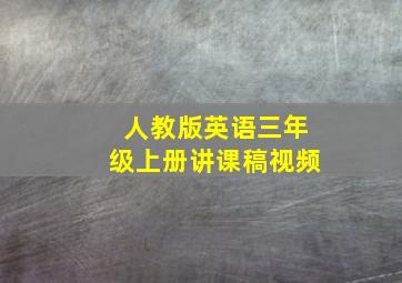 人教版英语三年级上册讲课稿视频