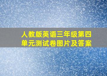 人教版英语三年级第四单元测试卷图片及答案