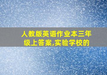 人教版英语作业本三年级上答案,实验学校的