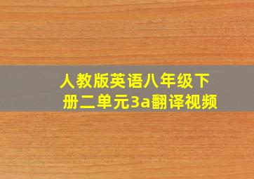 人教版英语八年级下册二单元3a翻译视频