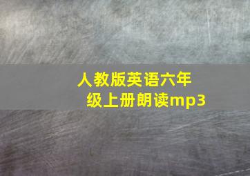 人教版英语六年级上册朗读mp3