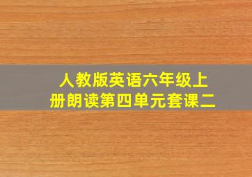 人教版英语六年级上册朗读第四单元套课二