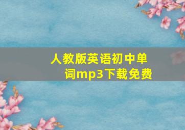 人教版英语初中单词mp3下载免费