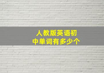 人教版英语初中单词有多少个