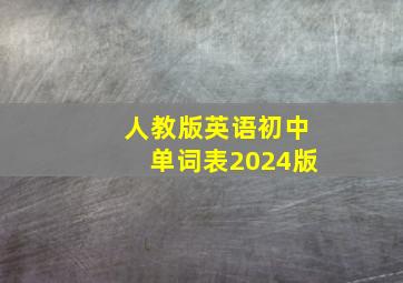 人教版英语初中单词表2024版