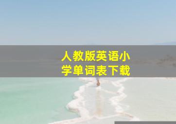 人教版英语小学单词表下载