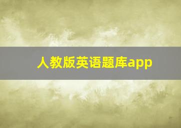 人教版英语题库app