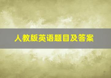 人教版英语题目及答案