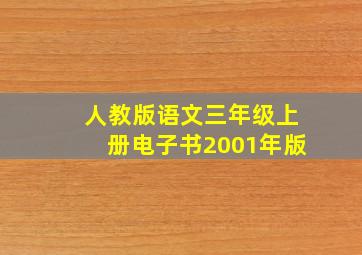 人教版语文三年级上册电子书2001年版