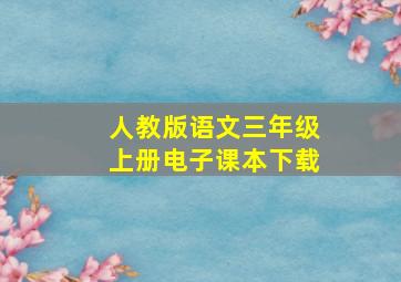 人教版语文三年级上册电子课本下载