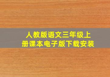 人教版语文三年级上册课本电子版下载安装