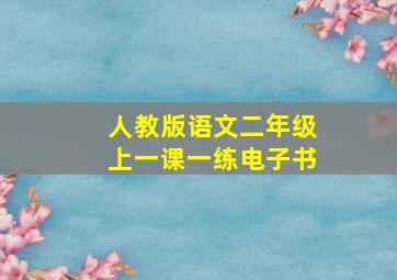 人教版语文二年级上一课一练电子书