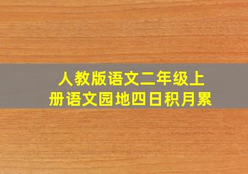 人教版语文二年级上册语文园地四日积月累