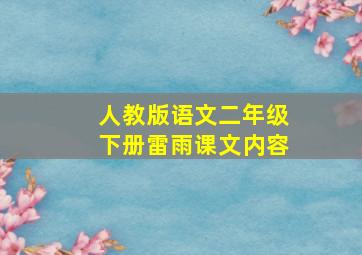 人教版语文二年级下册雷雨课文内容