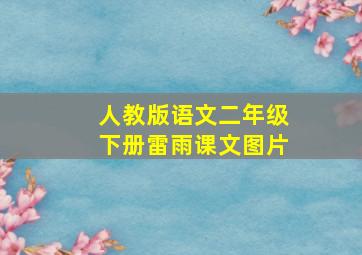 人教版语文二年级下册雷雨课文图片