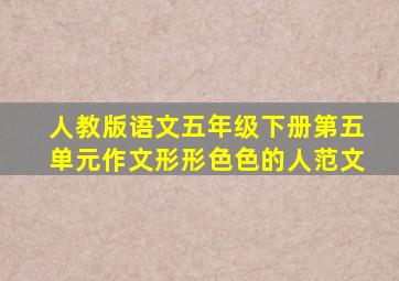 人教版语文五年级下册第五单元作文形形色色的人范文